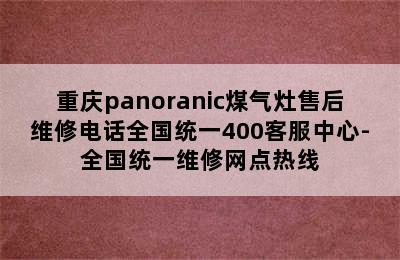 重庆panoranic煤气灶售后维修电话全国统一400客服中心-全国统一维修网点热线