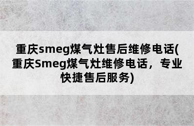 重庆smeg煤气灶售后维修电话(重庆Smeg煤气灶维修电话，专业快捷售后服务)