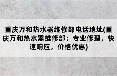 重庆万和热水器维修部电话地址(重庆万和热水器维修部：专业修理，快速响应，价格优惠)