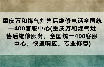 重庆万和煤气灶售后维修电话全国统一400客服中心(重庆万和煤气灶售后维修服务，全国统一400客服中心，快速响应，专业修复)