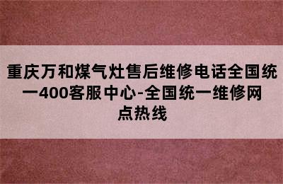 重庆万和煤气灶售后维修电话全国统一400客服中心-全国统一维修网点热线