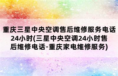 重庆三星中央空调售后维修服务电话24小时(三星中央空调24小时售后维修电话-重庆家电维修服务)