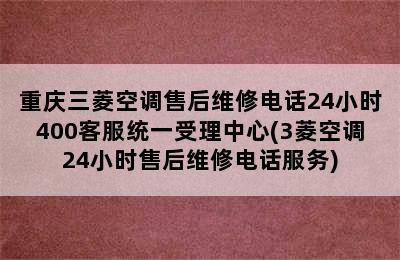 重庆三菱空调售后维修电话24小时400客服统一受理中心(3菱空调24小时售后维修电话服务)