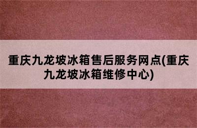 重庆九龙坡冰箱售后服务网点(重庆九龙坡冰箱维修中心)