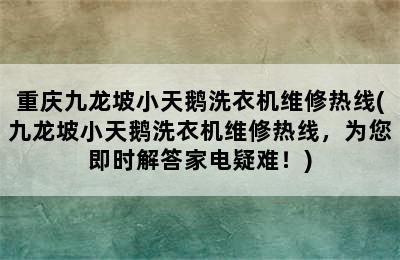 重庆九龙坡小天鹅洗衣机维修热线(九龙坡小天鹅洗衣机维修热线，为您即时解答家电疑难！)