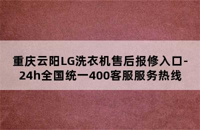 重庆云阳LG洗衣机售后报修入口-24h全国统一400客服服务热线