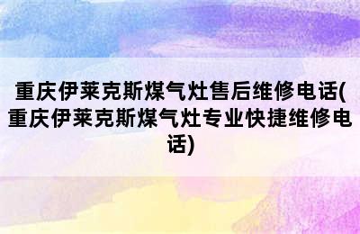 重庆伊莱克斯煤气灶售后维修电话(重庆伊莱克斯煤气灶专业快捷维修电话)