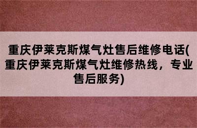 重庆伊莱克斯煤气灶售后维修电话(重庆伊莱克斯煤气灶维修热线，专业售后服务)