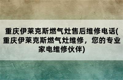 重庆伊莱克斯燃气灶售后维修电话(重庆伊莱克斯燃气灶维修，您的专业家电维修伙伴)