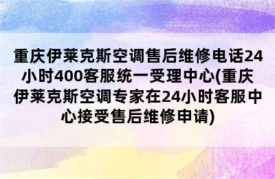 重庆伊莱克斯空调售后维修电话24小时400客服统一受理中心(重庆伊莱克斯空调专家在24小时客服中心接受售后维修申请)