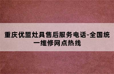 重庆优盟灶具售后服务电话-全国统一维修网点热线