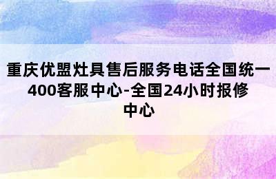 重庆优盟灶具售后服务电话全国统一400客服中心-全国24小时报修中心