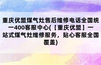 重庆优盟煤气灶售后维修电话全国统一400客服中心(【重庆优盟】一站式煤气灶维修服务，贴心客服全国覆盖)