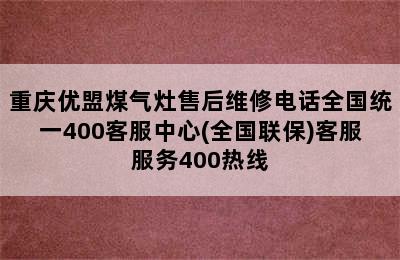 重庆优盟煤气灶售后维修电话全国统一400客服中心(全国联保)客服服务400热线