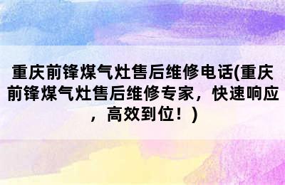 重庆前锋煤气灶售后维修电话(重庆前锋煤气灶售后维修专家，快速响应，高效到位！)