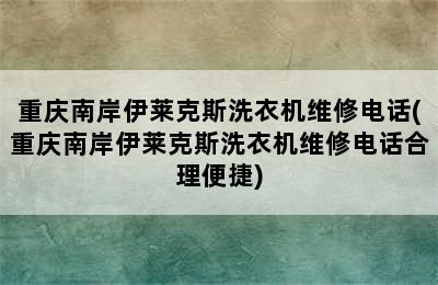 重庆南岸伊莱克斯洗衣机维修电话(重庆南岸伊莱克斯洗衣机维修电话合理便捷)