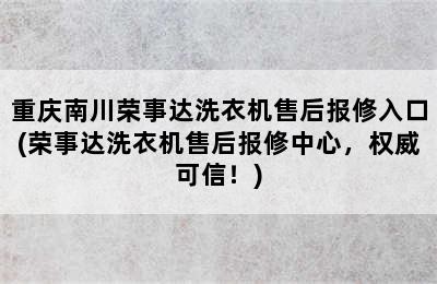 重庆南川荣事达洗衣机售后报修入口(荣事达洗衣机售后报修中心，权威可信！)