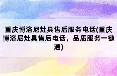 重庆博洛尼灶具售后服务电话(重庆博洛尼灶具售后电话，品质服务一键通)