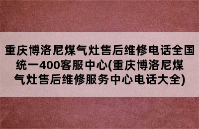 重庆博洛尼煤气灶售后维修电话全国统一400客服中心(重庆博洛尼煤气灶售后维修服务中心电话大全)