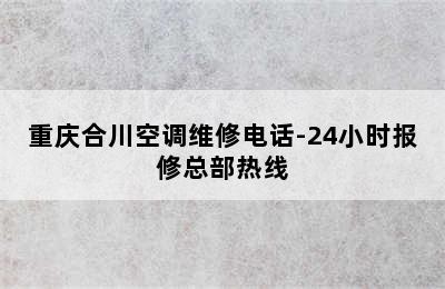 重庆合川空调维修电话-24小时报修总部热线