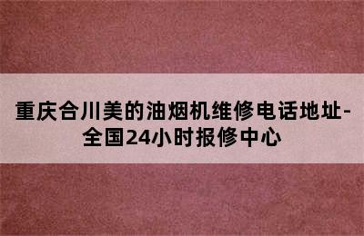 重庆合川美的油烟机维修电话地址-全国24小时报修中心