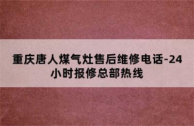 重庆唐人煤气灶售后维修电话-24小时报修总部热线