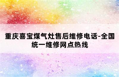 重庆喜宝煤气灶售后维修电话-全国统一维修网点热线