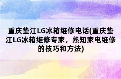 重庆垫江LG冰箱维修电话(重庆垫江LG冰箱维修专家，熟知家电维修的技巧和方法)