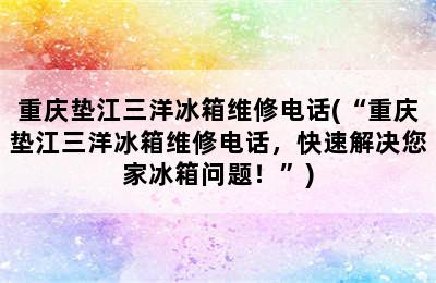 重庆垫江三洋冰箱维修电话(“重庆垫江三洋冰箱维修电话，快速解决您家冰箱问题！”)