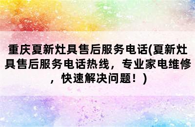 重庆夏新灶具售后服务电话(夏新灶具售后服务电话热线，专业家电维修，快速解决问题！)