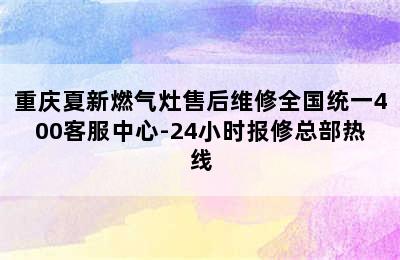 重庆夏新燃气灶售后维修全国统一400客服中心-24小时报修总部热线