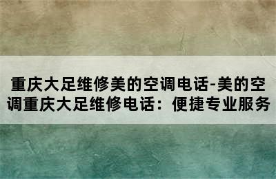 重庆大足维修美的空调电话-美的空调重庆大足维修电话：便捷专业服务