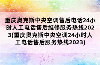 重庆奥克斯中央空调售后电话24小时人工电话售后维修服务热线2023(重庆奥克斯中央空调24小时人工电话售后服务热线2023)