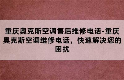 重庆奥克斯空调售后维修电话-重庆奥克斯空调维修电话，快速解决您的困扰