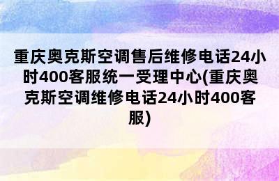 重庆奥克斯空调售后维修电话24小时400客服统一受理中心(重庆奥克斯空调维修电话24小时400客服)