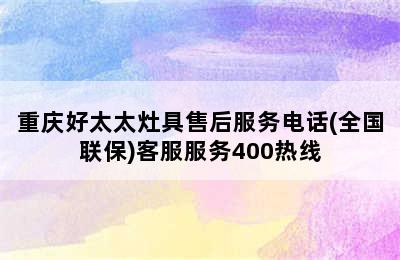 重庆好太太灶具售后服务电话(全国联保)客服服务400热线