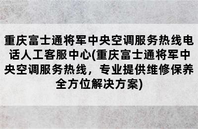 重庆富士通将军中央空调服务热线电话人工客服中心(重庆富士通将军中央空调服务热线，专业提供维修保养全方位解决方案)