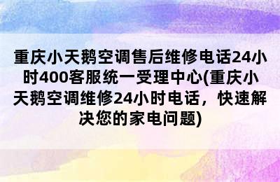 重庆小天鹅空调售后维修电话24小时400客服统一受理中心(重庆小天鹅空调维修24小时电话，快速解决您的家电问题)