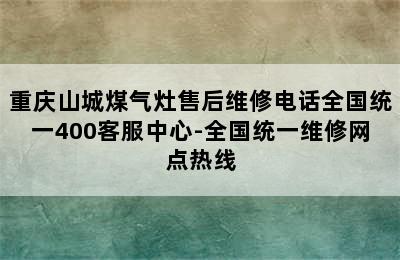 重庆山城煤气灶售后维修电话全国统一400客服中心-全国统一维修网点热线