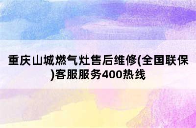 重庆山城燃气灶售后维修(全国联保)客服服务400热线