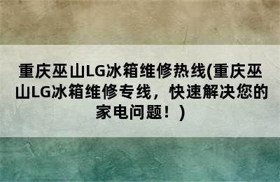 重庆巫山LG冰箱维修热线(重庆巫山LG冰箱维修专线，快速解决您的家电问题！)