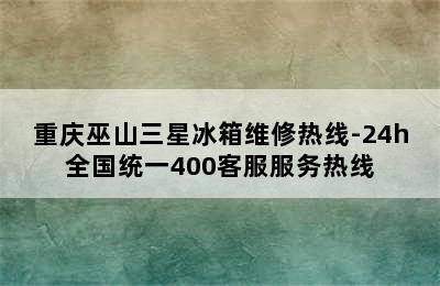 重庆巫山三星冰箱维修热线-24h全国统一400客服服务热线