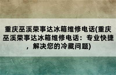 重庆巫溪荣事达冰箱维修电话(重庆巫溪荣事达冰箱维修电话：专业快捷，解决您的冷藏问题)