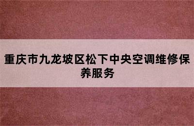 重庆市九龙坡区松下中央空调维修保养服务