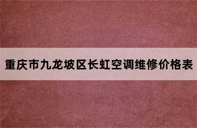 重庆市九龙坡区长虹空调维修价格表