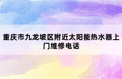 重庆市九龙坡区附近太阳能热水器上门维修电话