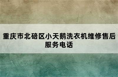 重庆市北碚区小天鹅洗衣机维修售后服务电话