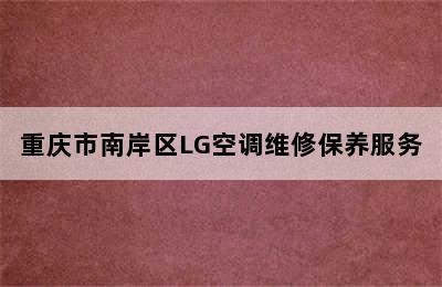 重庆市南岸区LG空调维修保养服务