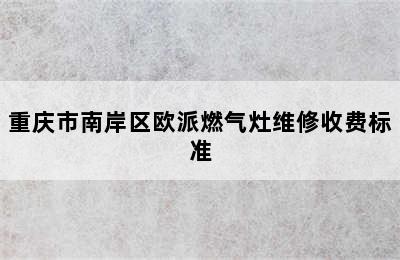 重庆市南岸区欧派燃气灶维修收费标准