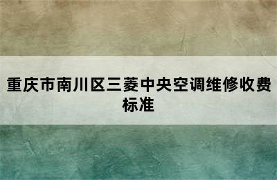 重庆市南川区三菱中央空调维修收费标准